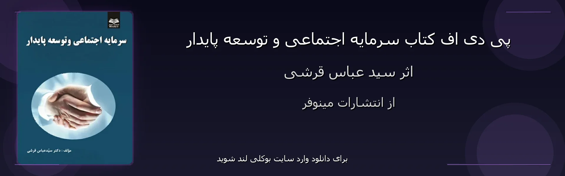سرمایه اجتماعی و توسعه پایدار - بنر - فایل استور